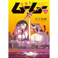 Manga Complete Set Uchuujin MuuMuu (Vol.1-10) (宇宙人ムームー)  / Miyashita Hiroki