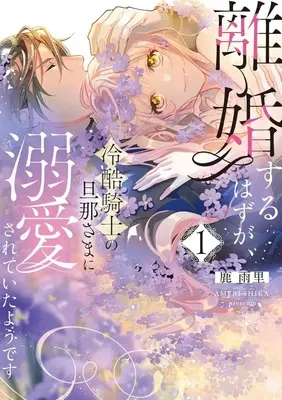 Manga Rikon Suru Hazu ga, Reikoku Kishi no Danna-sama ni Dekiai Sarete Itayou desu vol.1 (離婚するはずが、冷酷騎士の旦那さまに溺愛されていたようです(1))  / 鹿雨里