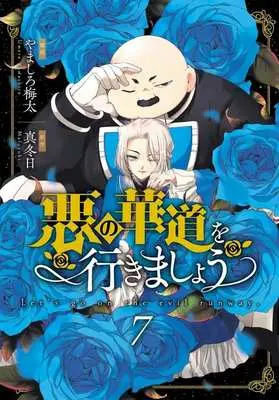 Manga Aku no Kadou wo Ikimashou vol.7 (悪の華道を行きましょう(7))  / Yamashiro Umeta
