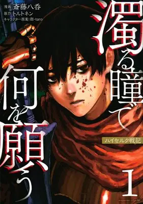 Manga Nigoru Hitomi de Nani wo Negau - Highserk Senki vol.1 (濁る瞳で何を願う ハイセルク戦記(1) (マガジンエッジKC))  / 斎藤 八呑 & 創-taro