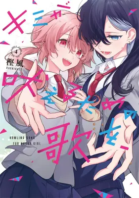 Manga Set Kimi ga Hoeru Tame no Uta wo, (Vol.1-4) (キミが吠えるための歌を、)  / Kashikaze
