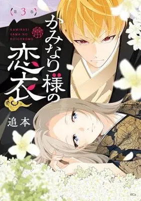 Manga Set Kaminari-sama no Koigoromo (3) (かみなり様の恋衣　コミック　新品　1-3巻セット (講談社))  / Oimoto