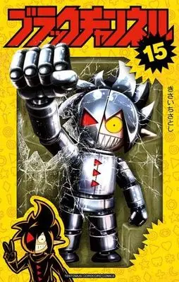 Manga Set Black Channel (15) (ブラックチャンネル　コミック　新品　1-15巻セット (小学館))  / Kisaichi Satoshi