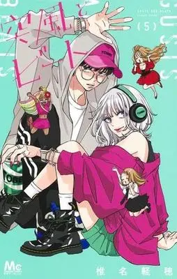 Manga Set Toppuu to Beat (5) (突風とビート　コミック　新品　1-5巻セット (集英社))  / Shiina Karuho