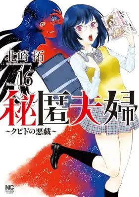 Manga Set Hitoku Fuufu - Cupid no Itazura (16) (秘匿夫婦～クピドの悪戯～　コミック　新品　1-16巻セット (日本文芸社))  / Kitazaki Taku