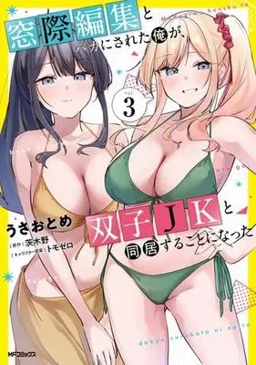 Manga Set Madogiwa Henshuu to Baka ni sareta Ore ga, Futago JK to Doukyo suru koto ni natta (3) (窓際編集とバカにされた俺が、双子JKと同居することになった　コミック　新品　1-3巻セット (KADOKAWA))  / うさおとめ & 茨木野／トモゼロ