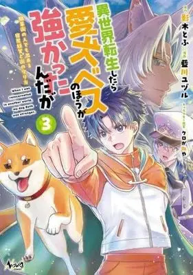Manga Set Isekai Tenseishitara Aiken Bess no Hou ga Tsuyokattanndaga (3) (異世界転生したら愛犬ベスのほうが強かったんだが 職業街の人でも出来る宿屋経営と街の守り方　コミック　新品　1-3巻セット (一二三書房))  / 影木とふ & 藍川ユヅル／クロがねや