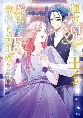 Manga Set Unmei no Noroware Ouji to, Mahou Gakkou de Futatabi Koi ni Ochiru (3) (運命の呪われ王子と、魔法学校で再び恋に落ちる　コミック　新品　全3巻セット (講談社))  / すめうむ & 佐倉ロゼ