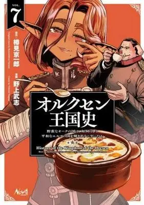 Manga Set Orcsen Oukokushi: Yaban na Ooku no Kuni wa, Ikanishite Heiwa na Elf no Kuni wo Yakiharau ni Itatta ka (7) (オルクセン王国史 野蛮なオークの国は、如何にして平和なエルフの国を焼き払うに至ったか　コミック　新品　1-7巻セット (一二三書房))  / Nogami Takeshi & 樽見京一郎