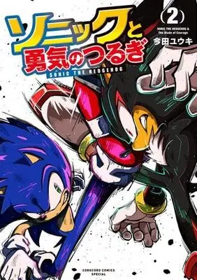 Manga Set Sonic to Yuki no Tsurugi (2) (ソニックと勇気のつるぎ　コミック　新品　1-2巻セット (小学館))  / Imada Yuuki & 株式会社セガ