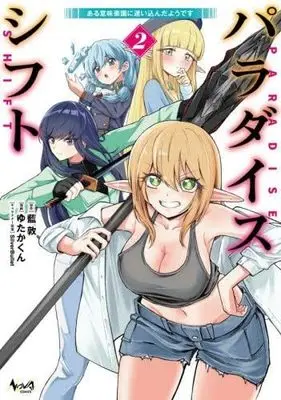 Manga Set Paradise Shift (2) (パラダイスシフト ある意味楽園に迷い込んだようです　コミック　新品　1-2巻セット (一二三書房))  / Ai Atsushi & ゆたかくん／SilverBullet