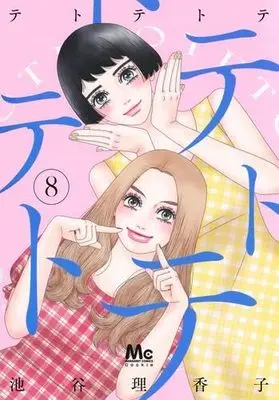 Manga Set Tetotetote (8) (テトテトテ　コミック　新品　1-8巻セット (集英社))  / Iketani Rikako
