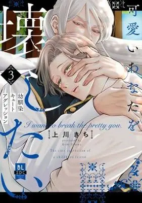 Manga Set Kawaii Anata wo Kowashitai (3) (可愛いあなたを壊したい 幼馴染キュートアグレッション　コミック　新品　全3巻セット (秋水社))  / Uekawa Kichi