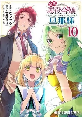 Manga Set Tsuihou Akuyaku Reijou no Danna-sama (The Banished Villainess' Husband) (10) (追放悪役令嬢の旦那様　コミック　新品　1-10巻セット (白泉社))  / 古森きり／ゆき哉 & Natsusemi