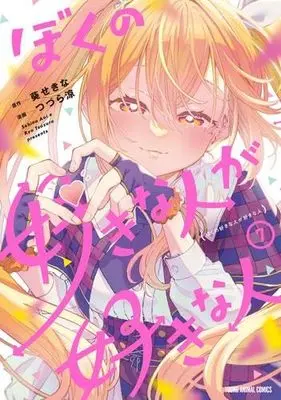 Manga Set Boku no Suki na Hito ga Suki na Hito (7) (ぼくの好きな人が好きな人　コミック　新品　1-7巻セット (白泉社))  / Aoi Sekina & Tsuzura Ryou