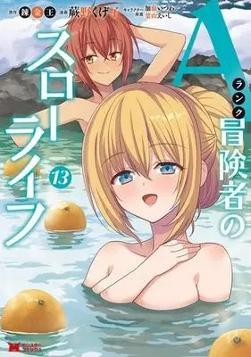 Manga Set A-Rank Boukensha no Slow Life (13) (Aランク冒険者のスローライフ　コミック　新品　1-13巻セット (双葉社))  / Warabino Kugeko & 錬金王／加藤いつわ／葉山えいし