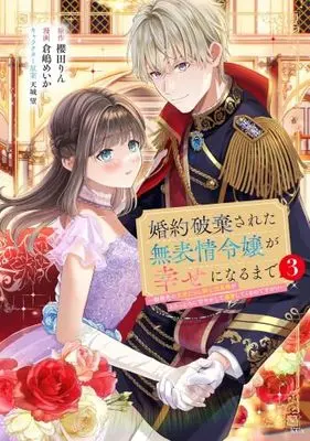 Manga Set Konyaku Hakisareta Muhyoujou Reijou ga Shiawase ni Naru made (3) (婚約破棄された無表情令嬢が幸せになるまで ～勤務先の天然たらし騎士団長様がとろっとろに甘やかして溺愛してくるのですが!?～　コミック　新品　1-3巻セット (講談社))  / 櫻田りん & 倉嶋めいか／天城望