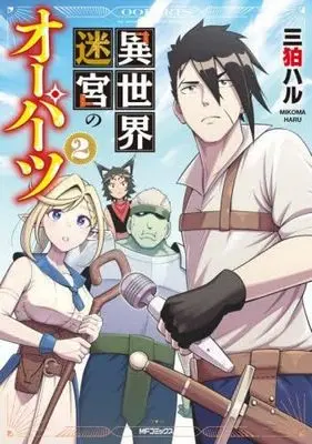 Manga Set Isekai Meikyuu no Ooparts (2) (異世界迷宮のオーパーツ　コミック　新品　全2巻セット (KADOKAWA))  / 三狛ハル