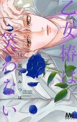 Manga Set Otome Tsubaki wa Warawanai (14) (乙女椿は笑わない　コミック　新品　1-14巻セット (集英社))  / Takanashi Mitsuba