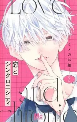 Manga Set Koi to Synchronicity (2) (恋とシンクロニシティ　コミック　新品　1-2巻セット (集英社))  / Kotonoha Tsumugi