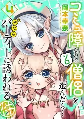 Manga Set Komyushou na node Solo Souryo wo Erandara Yatara Party ni Sasowareru Ken (4) (コミュ障なのでソロ僧侶を選んだら…やたらパーティーに誘われる件　コミック　新品　1-4巻セット (徳間書店))  / Okamoto Yukina & AHS
