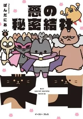 Manga Set Evil Secret Society NEKO (5) (悪の秘密結社ネコ　コミック　新品　1-5巻セット (イースト・プレス))  / Pandania