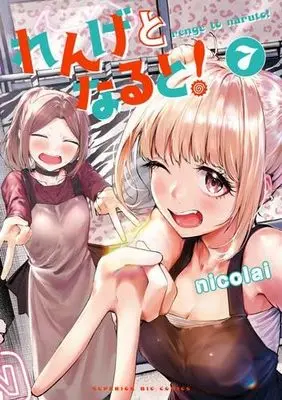 Manga Set Renge to Naruto! (7) (れんげとなると!　コミック　新品　1-7巻セット (小学館))  / nicolai