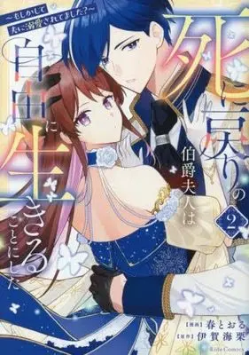 Manga Set Shinimodori no Hakushaku Fujin wa Jiyuu ni Ikiru koto ni shita - Moshikashite Otto ni Dekiai saretemashita - (2) (死に戻りの伯爵夫人は自由に生きることにした ～もしかして夫に溺愛されてました?～　コミック　新品　1-2巻セット (マイクロマガジン社))  / 伊賀海栗 & 春とおる
