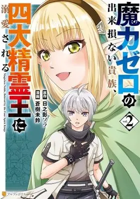 Manga Set The Defective Noble With Zero Mana, Adored by the Four Great Elemental Kings (2) (魔力ゼロの出来損ない貴族、四大精霊王に溺愛される　コミック　新品　1-2巻セット (アルファポリス))  / Hinokage Sora & Aoki Misuzu