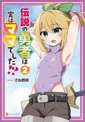 Manga Set Densetsu no Yuusha wa Jitsu wa Mama deshita!? (2) (伝説の勇者は実はママでした!?　コミック　新品　1-2巻セット (アルファポリス))  / Saneyaro