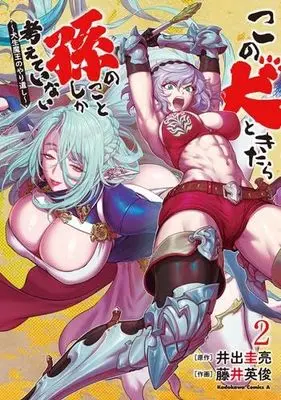 Manga Set Kono Inu tokitara Mago no Koto shika Kangaeteinai - Kensei Maou no Yarinokoshi - (2) (この犬ときたら孫のことしか考えていない ～犬生魔王のやり遺し～　コミック　新品　1-2巻セット (KADOKAWA))  / Ide Keisuke & Fujii Hidetoshi