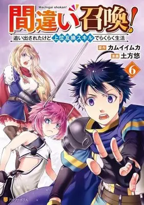 Manga Set Machigai Shoukan! Oidasareta kedo Joui Gokan Skill de Rakuraku Seikatsu (6) (間違い召喚!追い出されたけど上位互換スキルでらくらく生活　コミック　新品　1-6巻セット (アルファポリス))  / Hijikata Yuu & カムイイムカ