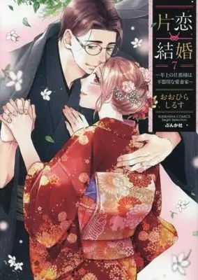 Manga Set Katakoi Kekkon (7) (片恋結婚 ～年上の旦那様は不器用な愛妻家～　コミック　新品　全7巻セット (ぶんか社))  / Oohira Shirusu