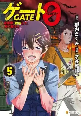 Manga Set Gate 0: Jieitai Ginza Nite Kaku Tatakaeri (5) (ゲート0 -zero- 自衛隊 銀座にて、斯く戦えり　コミック　新品　1-5巻セット (アルファポリス))  / Yanai Takumi & Saitaniya Ryouichi