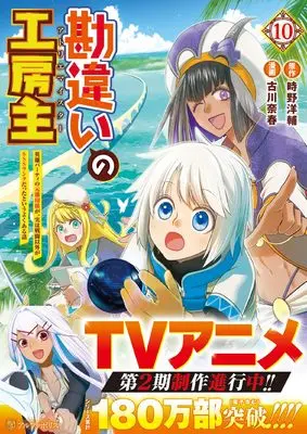 Manga Kanchigai no Atelier Meister vol.10 (勘違いの工房主: 英雄パーティの元雑用係が、実は戦闘以外がSSSランクだったというよくある話 (10) (アルファポリスCOMICS)) 