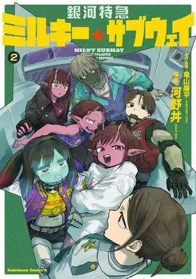 Manga Set Ginga Tokkyuu Milky☆Subway (2) (銀河特急 ミルキー☆サブウェイ　コミック　新品　1-2巻セット (KADOKAWA))  / 亀山陽平 & Kouya Don