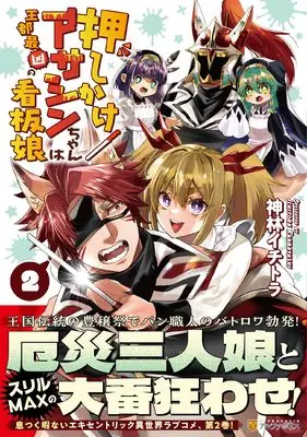 Manga Oshikake Asashin-chan wa Outo Saikyou no Kanban Musume vol.2 (押しかけアサシンちゃんは王都最凶の看板娘 (2) (アルファポリスCOMICS)) 