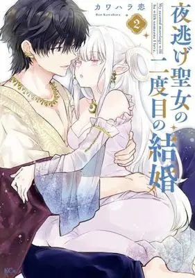 Manga Set Yonige Seijo no Nidome no Kekkon (2) (夜逃げ聖女の二度目の結婚　コミック　新品　1-2巻セット (講談社))  / Kawahara Ren