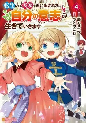 Manga Set Tensei Shite mo Jikka wo Oidasareta no de, Kondo wa Jibun no Ishi de Ikite Ikimasu (4) (転生しても実家を追い出されたので、今度は自分の意志で生きていきます　コミック　新品　1-4巻セット (アルファポリス))  / Yatoyaniwa & 藤なごみ