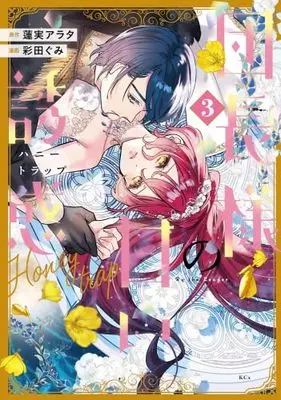 Manga Set Danchou-sama no Amai Yuuwaku (3) (団長様の甘い誘惑　コミック　新品　1-3巻セット (講談社))  / 彩田ぐみ & 蓮実アラタ