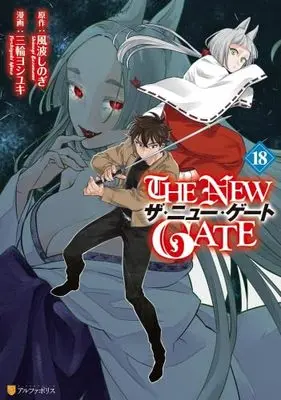 Manga Set The New Gate (18) (ザ・ニュー・ゲート THE NEW GATE　コミック　新品　1-18巻セット (アルファポリス))  / Miwa Yoshiyuki