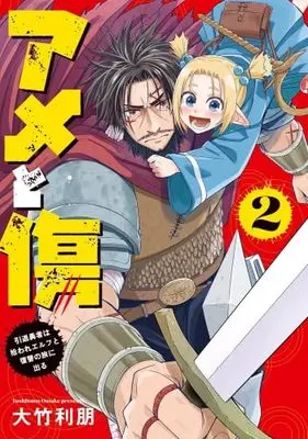 Manga Set Ame to Kizu - Intai Yuusha wa Hiroware Elf to Fukushuu no Tabi ni Deru - (2) (アメと傷 引退勇者は拾われエルフと復讐の旅に出る　コミック　新品　1-2巻セット (KADOKAWA))  / Ootake Toshitomo