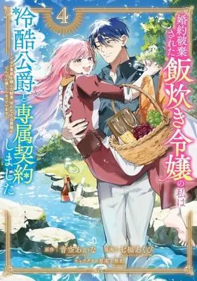 Manga Set Konyaku Haki sareta Meshitaki Reijou no Watashi wa Reikoku Koushaku to Senzoku Keiyaku shimashita - Desu ga Ibukuro wo Tsukanda Kekka, Tsumetakatta Koushaku-sama ga Dondon Yasashiku natteimasu - (4) (婚約破棄された飯炊き令嬢の私は冷酷公爵と専属契約しました～ですが胃袋を掴んだ結果、冷たかった公爵様がどんどん優しくなっています～　コミック　新品　1-4巻セット (講談社))  / Aozora Akana & 七福あくび／黒裄