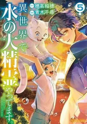 Manga Set Isekai de Mizu no Dai Seirei Yattemasu. (5) (異世界で水の大精霊やってます。　コミック　新品　1-5巻セット (アルファポリス))  / Aoki Chihiro & 穂高稲穂
