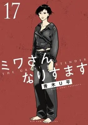 Manga Set Miwa-san Narisumasu (17) (ミワさんなりすます　コミック　新品　1-17巻セット (小学館))  / Aoki U-Hei