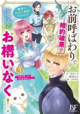 Manga Set Omae Yobawari de Konyaku Haki? Ringoku de Jiyu wo Oka Suru node Dozo Okamai naku! (3) (お前呼ばわりで婚約破棄? 隣国で自由を謳歌するのでどうぞお構いなく! ～追放令嬢、実は最強精霊師でした～　コミック　新品　1-3巻セット (スターツ出版))  / Takuhei & Amamiya Ren