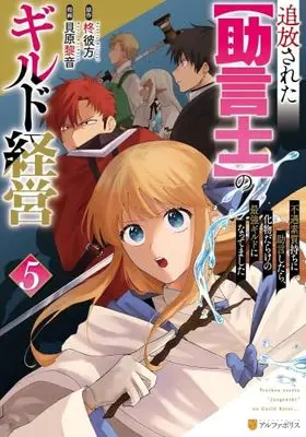 Manga Set Tsuihousareta "Jougenshi" no Guild Keiei (5) (追放された【助言士】のギルド経営 不遇素質持ちに助言したら、化物だらけの最強ギルドになってました　コミック　新品　1-5巻セット (アルファポリス))  / 貝原黎音 & Hiiragi Kanata