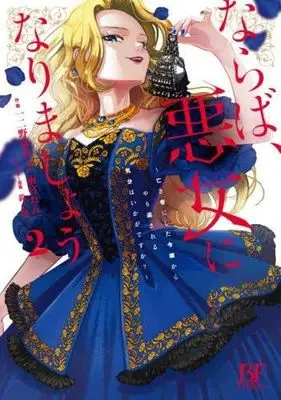 Manga Set Naraba, Akujo ni Narimashou - Nakimono ni shita Reijou kara Yarikaesareru Kibun wa Ikaga desu ka? - (2) (ならば、悪女になりましょう ～亡き者にした令嬢からやり返される気分はいかがですか?～　コミック　新品　1-2巻セット (スターツ出版))  / Amamiya Ren & 一二野蚕糸