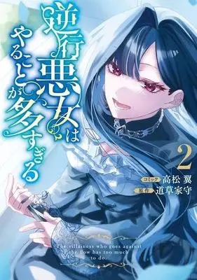 Manga Set Gyakkou Akujo wa Yarukoto ga Oosugiru (2) (逆行悪女はやることが多すぎる　コミック　新品　全2巻セット (一迅社))  / Takamatsu Tsubasa & Mitikusa Yamori