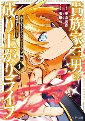 Manga Set Kizoku-ke Sannan no Nariagari Life (4) (貴族家三男の成り上がりライフ 生まれてすぐに人外認定された少年は異世界を満喫する　コミック　新品　1-4巻セット (アルファポリス))  / 虫田花 & Mihara Fuka